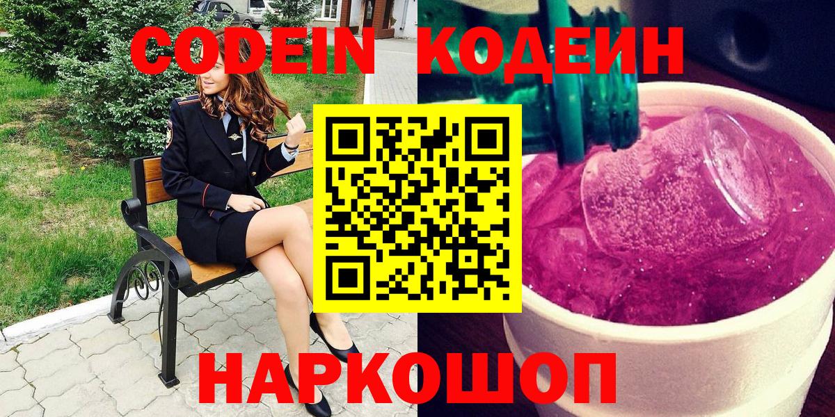 Кодеин Purple Drank Семилуки